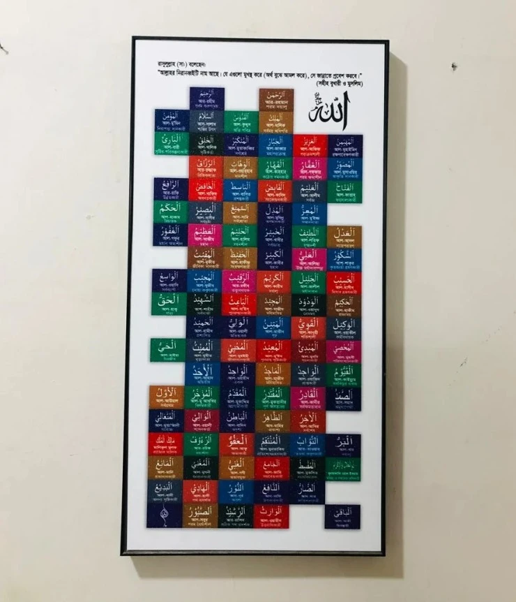 আল্লাহর ৯৯ নাম আসমাউল হুসনা ১২/২৪ ইঞ্চি সাইজ